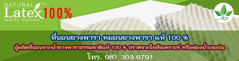 จำหน่ายที่นอนยางพารา หมอนยางพารา สั่งซื้อที่นอน โทร 081 303 6791