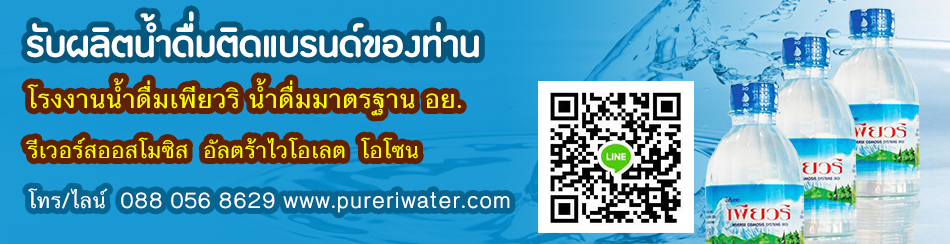 น้ําดื่มติดแบรนด์