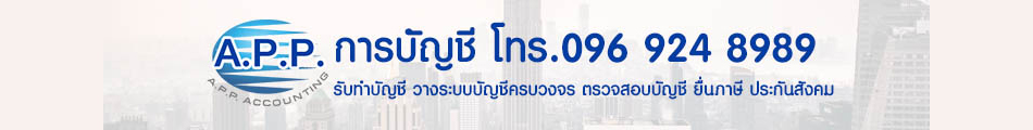รับทำบัญชี