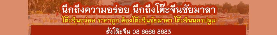 โต๊ะจีน